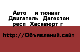 Авто GT и тюнинг - Двигатель. Дагестан респ.,Хасавюрт г.